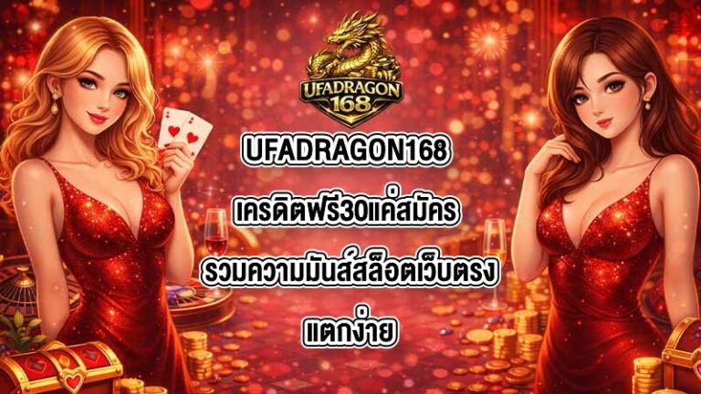 UFADRAGON168 เครดิตฟรี30แค่สมัคร