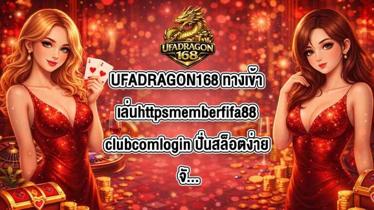 UFADRAGON168 ทางเข้าเล่นhttpsmemberfifa88clubcomlogin